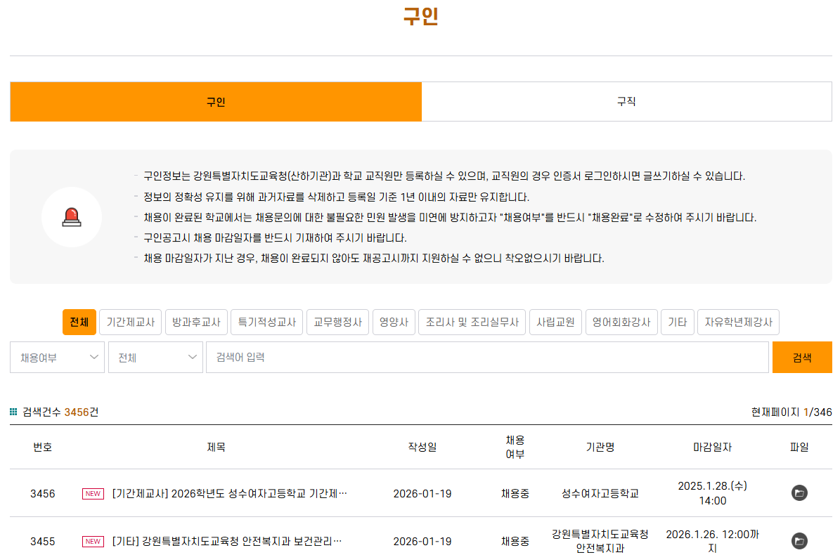 강원도교육청 구인구직 바로가기 (https://www.gwe.go.kr/)