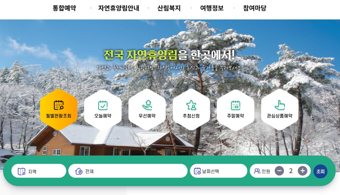 국립자연휴양림 예약통합시스템 https://www.foresttrip.go.kr
