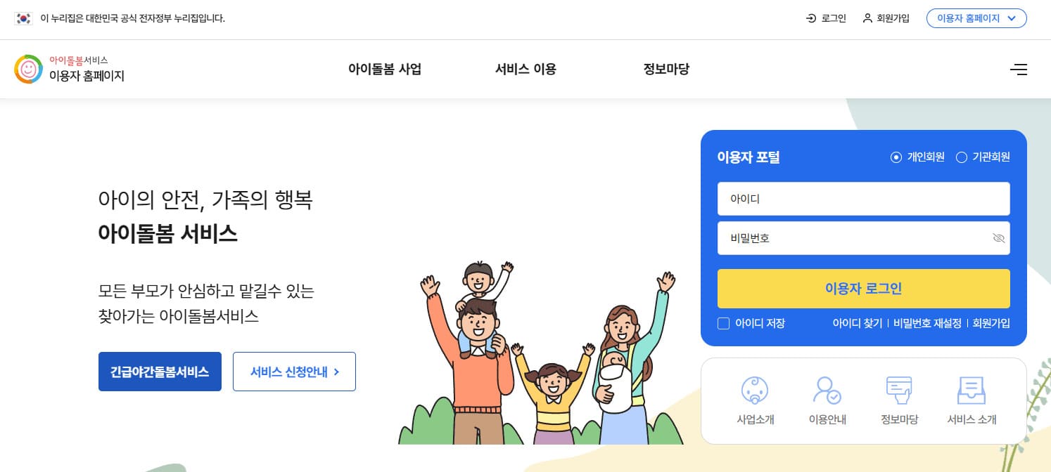 아이돌보미 홈페이지 바로가기 (www.idolbom.go.kr)