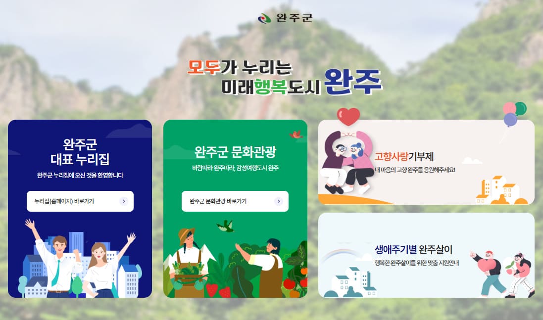 완주군청 홈페이지 바로가기 (www.wanju.go.kr/)