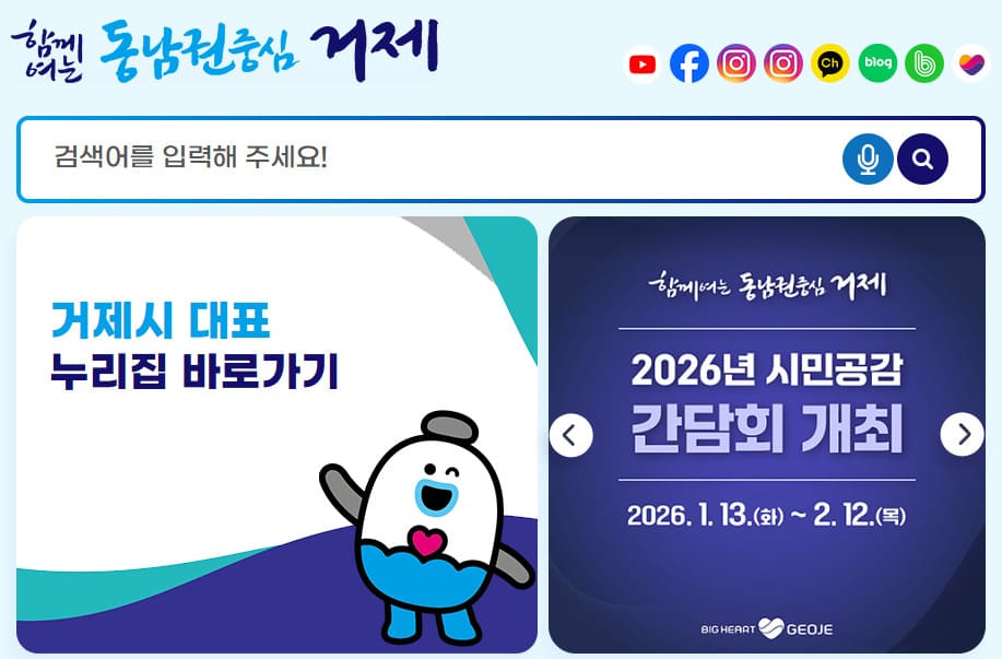 거제시청 홈페이지 바로가기 www.geoje.go.kr/