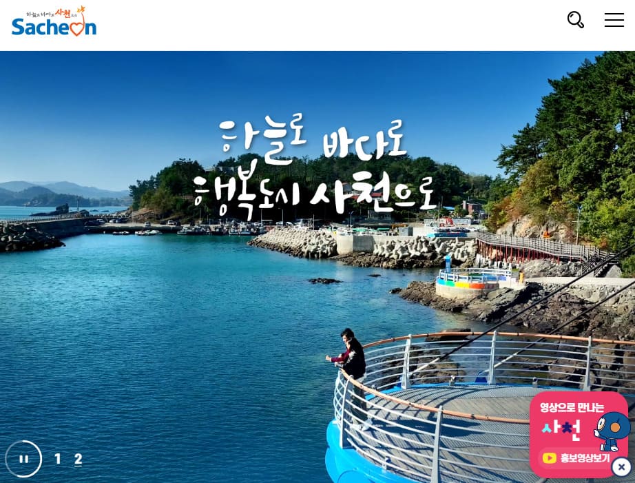 사천시청 홈페이지 바로가기 www.sacheon.go.kr/