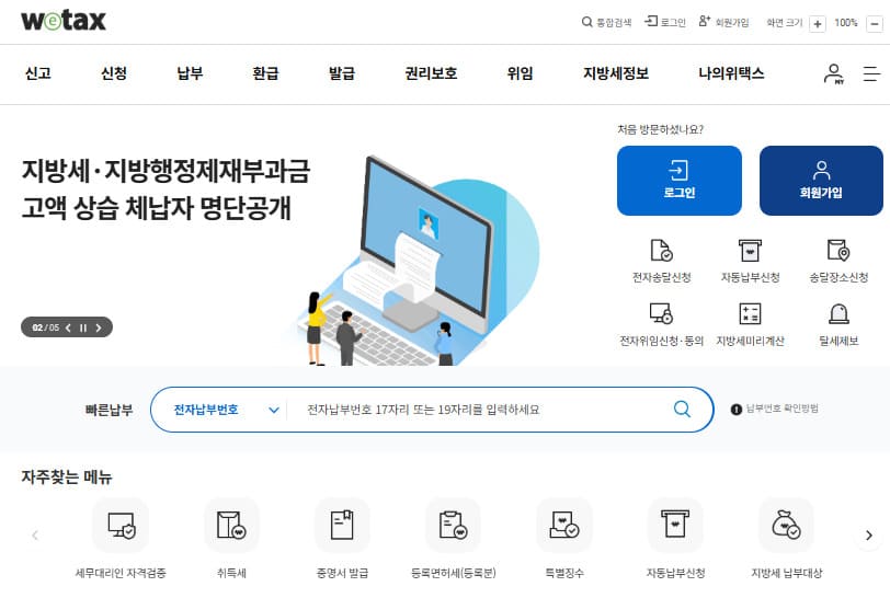 주정차 위반 과태료 조회 바로가기 https://wetax.go.kr/