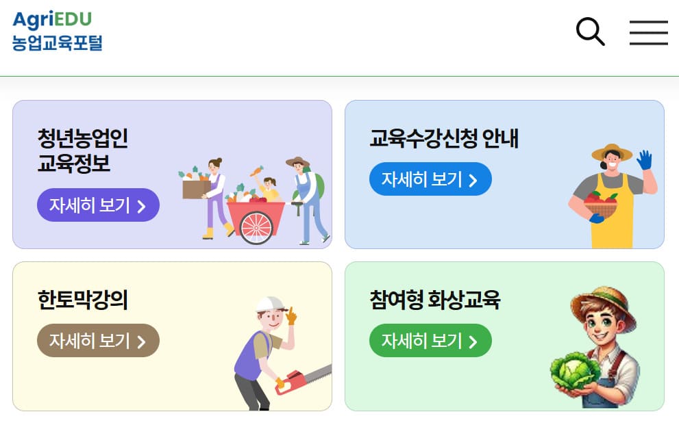 2026 공익직불금 의무교육 수강 바로가기 https://agriedu.net/