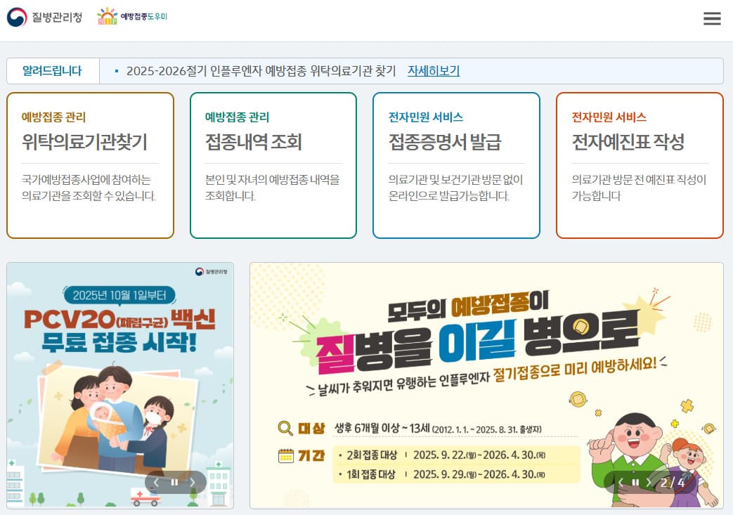 예방접종도우미 누리집 https://nip.kdca.go.kr