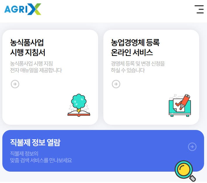 Agrix Program 농업경영체 등록 온라인 서비스 https://uni.agrix.go.kr