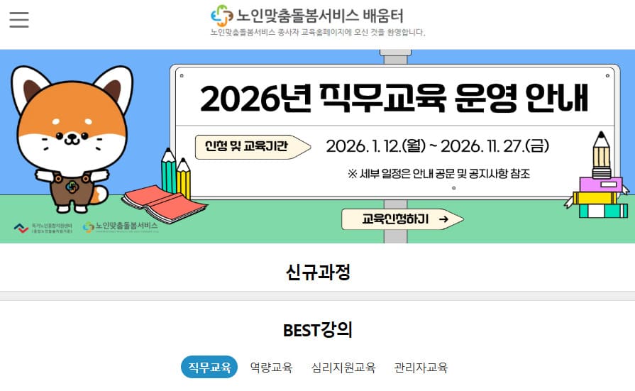 노인맞춤 돌봄 서비스 배움터 https://edu.1661-2129.or.kr